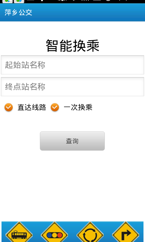 長沙公交app v1.0 安卓版 1