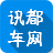 訊都車網(wǎng)(汽車服務(wù))