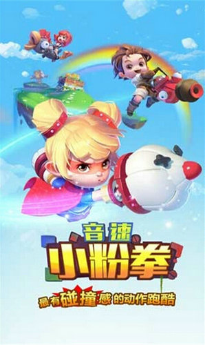 網易音速小粉拳九游版 v1.0.2 安卓版 0