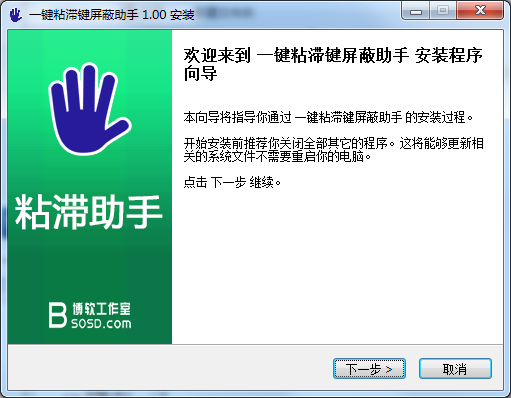 粘滯鍵一鍵屏蔽助手(游戲玩家必備) v1.0 免費版 0