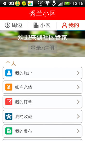 社區(qū)管家 v3.5.0401 安卓版 1