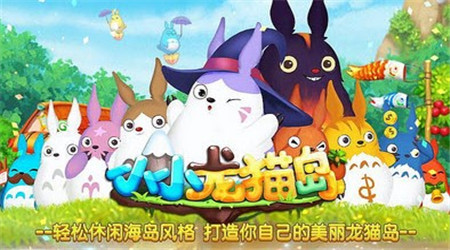 小小龍貓島官方正版 v1.2.5 安卓版 0