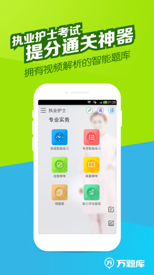 執(zhí)業(yè)護(hù)士題庫(kù)iphone版 v2.2.3 蘋果ios版 0