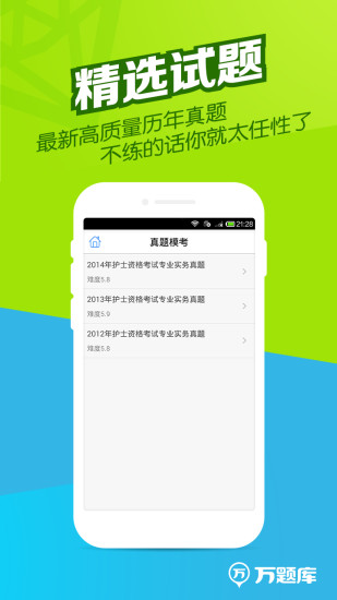 執(zhí)業(yè)護(hù)士萬題庫電腦版 v5.2.5.1 官方pc版 0