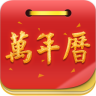 黃歷萬(wàn)年歷
