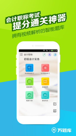 會(huì)計(jì)職稱萬題庫app0