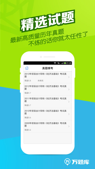 會(huì)計(jì)職稱萬題庫app1