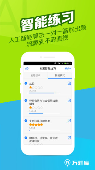 會(huì)計(jì)職稱萬題庫app2
