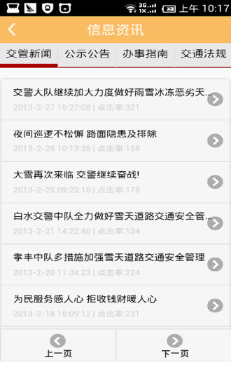 安吉交警手機客戶端1
