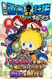 那個勇者又復(fù)活了(あの勇者また転生するってよ) v1.0.1 安卓版 0