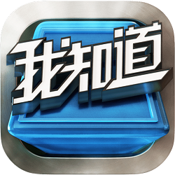 四川衛(wèi)視我知道填字游戲