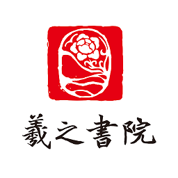 羲之書院