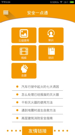 湖南掌上消防 v1.2 安卓版_附二維碼 0