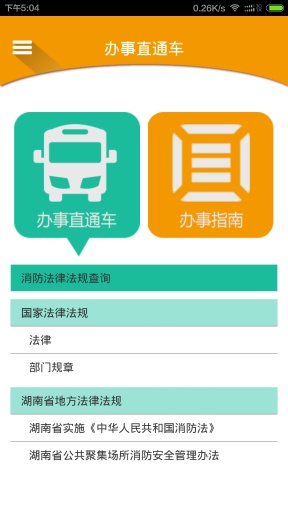 湖南掌上消防 v1.2 安卓版_附二維碼 1