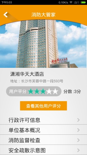 湖南掌上消防 v1.2 安卓版_附二維碼 3