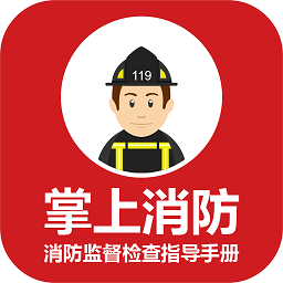 消防監(jiān)督檢查指導(dǎo)手冊
