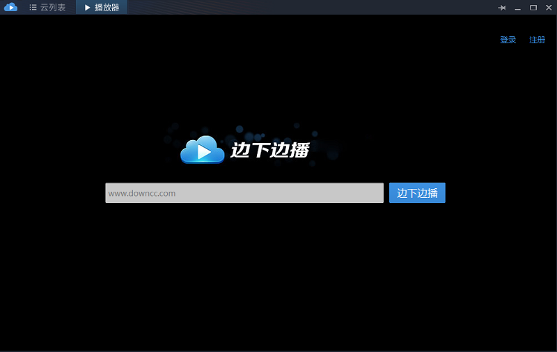 邊下邊播播放器0