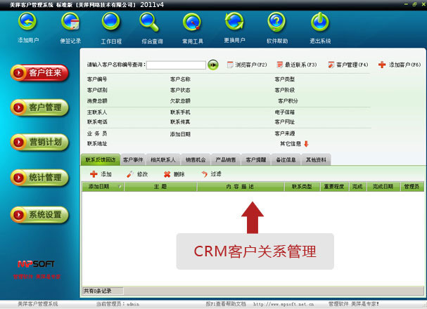 美萍客戶管理系統(tǒng)修改版 v6.7 免費版 0