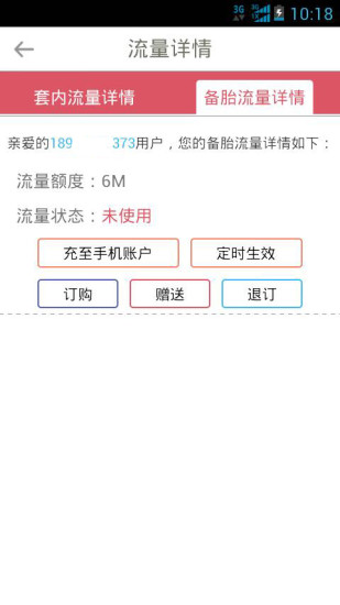 備胎(天翼手機(jī)流量自助管理) v1.0 安卓版 3