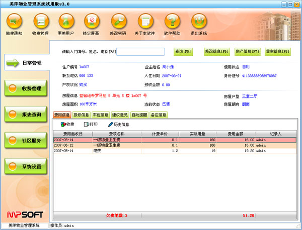 美萍物業(yè)管理系統(tǒng)標(biāo)準(zhǔn)版 v2015v2 官方最新版 0