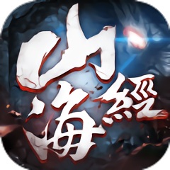 山海經(jīng)重制版變態(tài)版