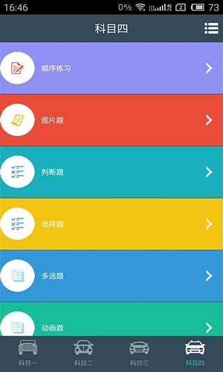 全民考駕照 v1.3.4 安卓版 2