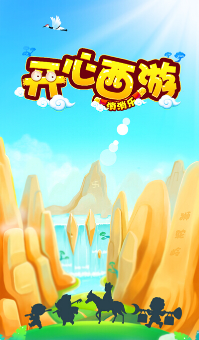 開心西游消消樂 v1.0 安卓版 2