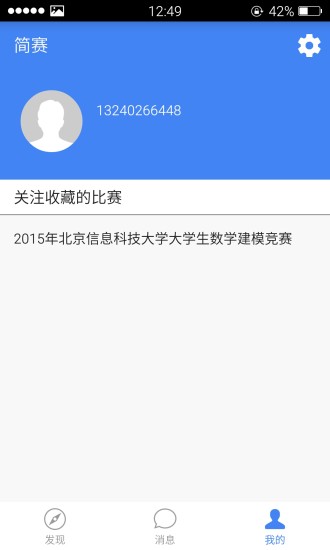 簡賽(大學生比賽資訊) v1.5 安卓版 2