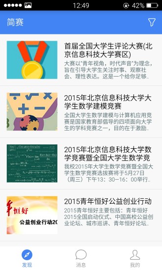 簡賽(大學生比賽資訊) v1.5 安卓版 3