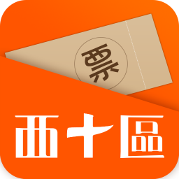 西十區(qū)(買票賣票神器)