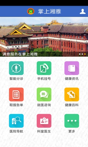 掌上湘雅app免費下載
