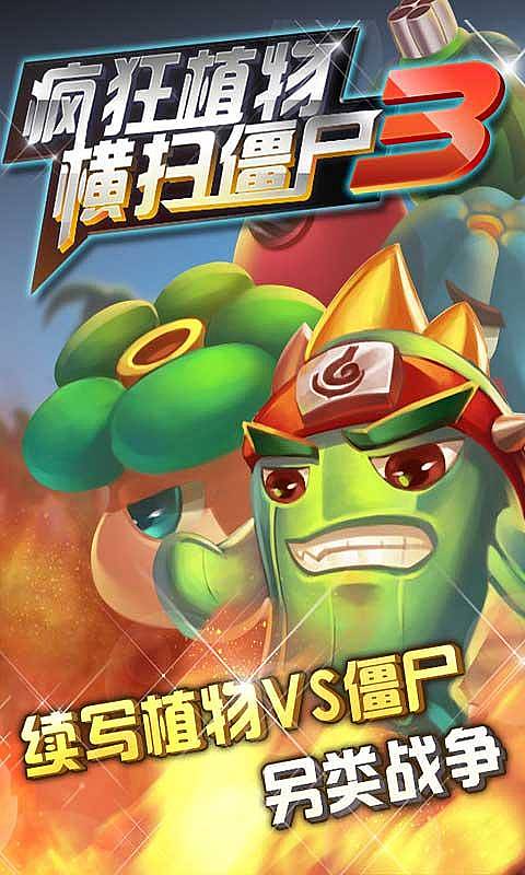 瘋狂植物橫掃僵尸3內(nèi)購(gòu)修改版 v1.0 安卓無(wú)限金幣鉆石版 0