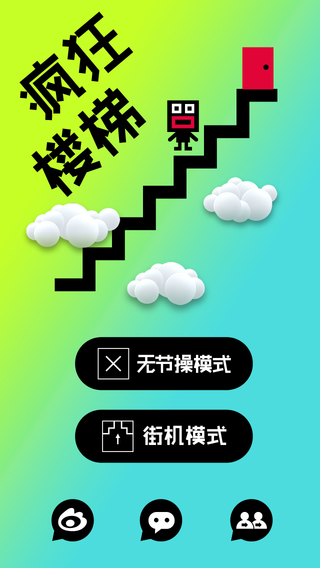 瘋狂樓梯內(nèi)購修改版 v1.0 安卓無限道具版 2
