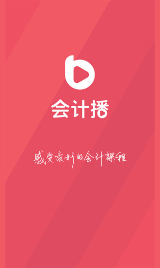 會計(jì)播 v1.1.4 安卓版 0