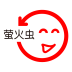 螢火蟲(chóng)接單寶