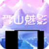 雪山魅影內(nèi)購(gòu)修改版