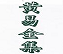 黃易小說全集