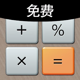 計(jì)算機(jī)計(jì)算器全能王