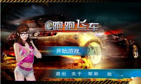 跑跑飛車內(nèi)購(gòu)修改版 v1.1 安卓修改版 0