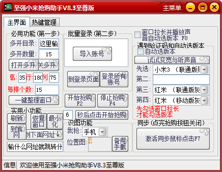至強(qiáng)小米搶購助手 v8.6 至尊 0