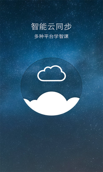 智課手機(jī)客戶端 v1.1  安卓最新版 1