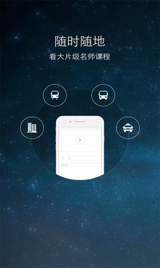 智課手機(jī)客戶端 v1.1  安卓最新版 3