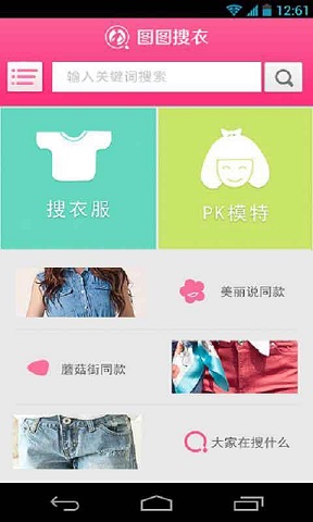 圖圖搜衣(圖片找衣服軟件) v2.1.0 安卓版 3