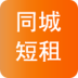 同城短租(閑置物品租賃)
