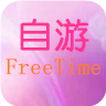 自游閱讀