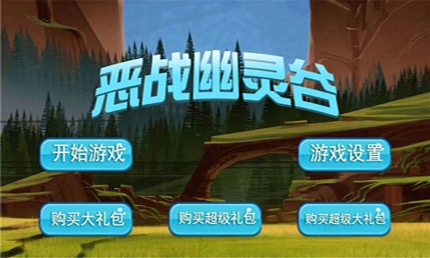 惡戰(zhàn)幽靈谷內(nèi)購(gòu)修改版 v1.0 安卓修改版 0