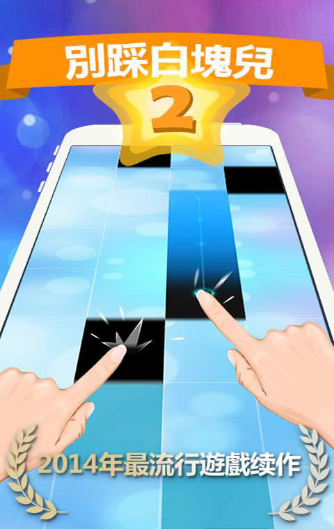 別踩白塊兒2免費版 v3.1.0.456 安卓最新版 0