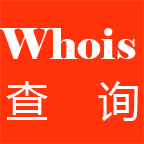 Whois查詢(域名信息查詢)