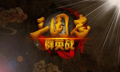 三國志群英戰(zhàn)內(nèi)購修改版 v1.4 安卓無限金幣版 2