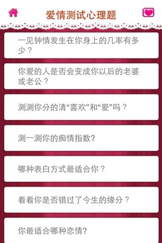 愛(ài)情心理測(cè)試 v5.0.0 安卓版 0